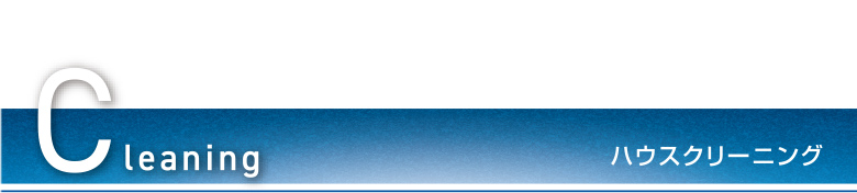 引っ越し前に、プロに頼んでお部屋をスッキリきれいに 気になる箇所はあるけれど、自分でやるには難しそうだし時間もない。 そんな時こそプロにお任せください。 スッキリ、きれいになったお部屋で快適にお過ごしいただけます。