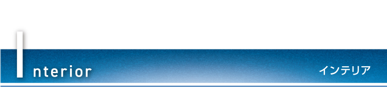 新生活サポートサービス「インテリア」