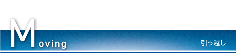 新生活サポートサービス「引っ越しサービス」提携会社の中からお客さまの気に入った引っ越し会社でお引っ越しができます。現地見積もり無料、見積もりの複数依頼も可能。安心してお任せください。