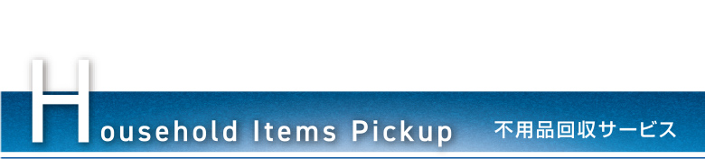 新生活サポートサービス「不用品回収サービス」