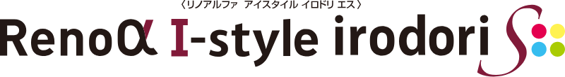 リノアルファ アイスタイル イロドリ エス